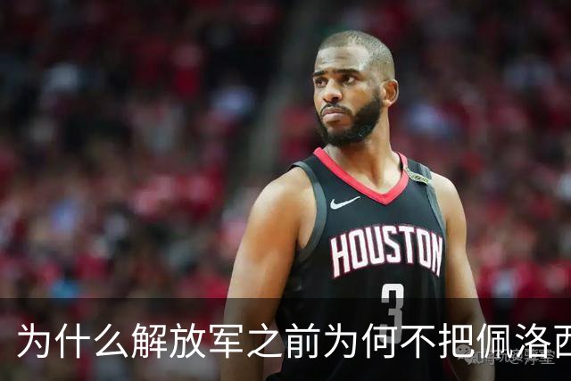 为什么解放军之前为何不把佩洛西的专机干掉？答案其实很非常清楚
