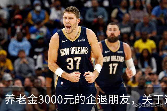 养老金3000元的企退朋友，关于这次养老会议，你需要知道这4件事