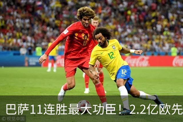 巴萨11连胜最大功臣！2.2亿欧先生“不可阻挡”，9场19球横扫西甲